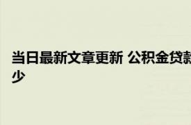 当日最新文章更新 公积金贷款利率会下降吗 公积金贷款利率是多少