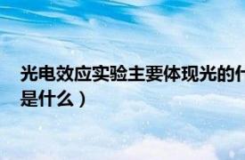 光电效应实验主要体现光的什么性质（光电效应的主要实验结果是什么）