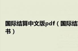 国际结算中文版pdf（国际结算 2008年中国商务出版社出版的图书）