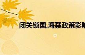 闭关锁国,海禁政策影响（闭关锁国、海禁政策）