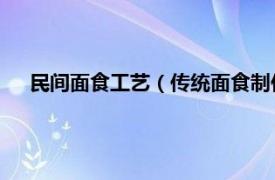 民间面食工艺（传统面食制作技艺 稷山传统面点制作技艺）