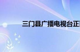 三门县广播电视台正面（三门县广播电视台）