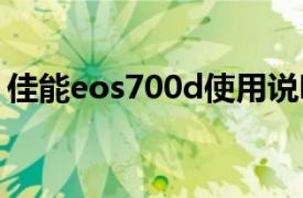 佳能eos700d使用说明书（佳能EOS 700D）