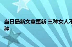 当日最新文章更新 三种女人不适合戴和田玉 快来看看具体是哪三种