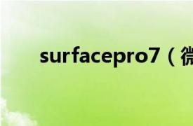 surfacepro7（微软Surface Pro 7）