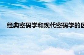 经典密码学和现代密码学的区别（古典密码学与现代密码学）