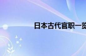 日本古代官职一览表（日本古代官职）