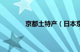 京都土特产（日本京都著名的特产有哪些）