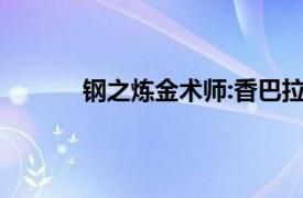 钢之炼金术师:香巴拉的征服者2005朴璐美版