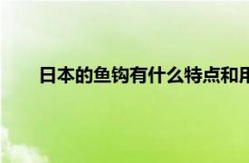 日本的鱼钩有什么特点和用途（日本的鱼钩有什么特点）