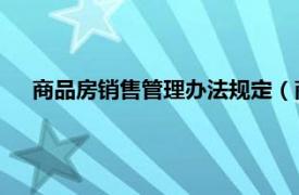 商品房销售管理办法规定（商品房销售管理办法 部门规章）