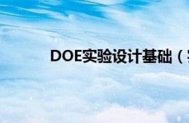 DOE实验设计基础（实验设计DOE应用指南）