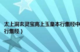 太上洞玄灵宝高上玉皇本行集经中卷（明正德九年太上洞玄灵宝高上玉皇本行集经）