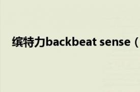 缤特力backbeat sense（缤特力BackBeat FIT 3100）