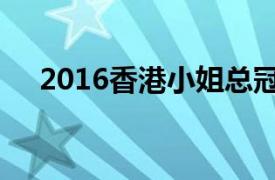 2016香港小姐总冠军（2016香港小姐）