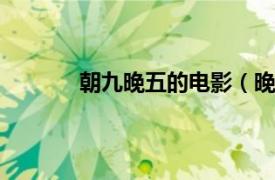 朝九晚五的电影（晚9朝5 电影《晚9朝5》）