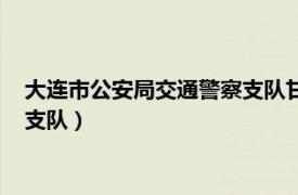 大连市公安局交通警察支队甘井子大队（大连市公安局交通警察支队）