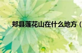 郏县莲花山在什么地方（莲花山 河南省郏县莲花山）