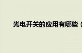 光电开关的应用有哪些（光电开关应用在哪些方面）