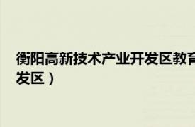 衡阳高新技术产业开发区教育文化体育局（衡阳高新技术产业开发区）