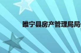 睢宁县房产管理局局长（睢宁县房产管理局）