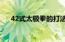 42式太极拳的打法（图解太极拳42式）