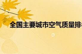 全国主要城市空气质量排名（全国城市空气质量排名）