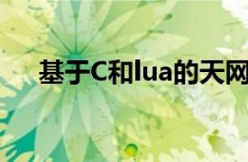 基于C和lua的天网开源服务器并发框架