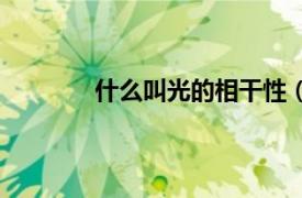 什么叫光的相干性（光的相干性如何理解）