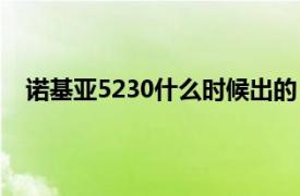 诺基亚5230什么时候出的（诺基亚5230是哪一年出的）