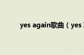 yes again歌曲（yes I will 金贤重演唱的歌曲）