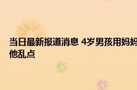 当日最新报道消息 4岁男孩用妈妈手机网购35份洋葱 妈妈：没删收货地址他乱点