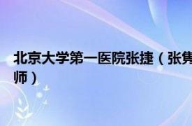 北京大学第一医院张捷（张隽 北京大学第一医院普通外科主任医师）