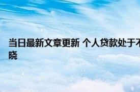 当日最新文章更新 个人贷款处于不正常的状态是什么意思 贷款五级分类揭晓