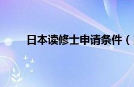 日本读修士申请条件（日本读修士需要什么条件）