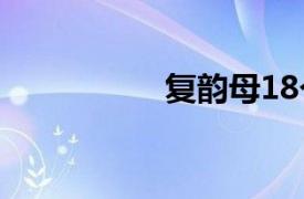 复韵母18个（复韵母）