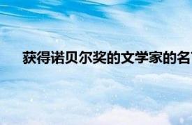 获得诺贝尔奖的文学家的名言（诺贝尔文学奖获得者名言）