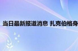 当日最新报道消息 扎克伯格身价大跌5000亿 真相原来是这样的