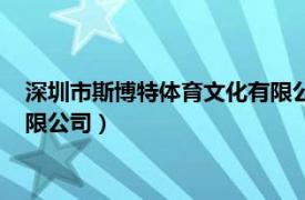 深圳市斯博特体育文化有限公司电话（深圳市斯博特体育文化有限公司）