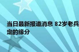 当日最新报道消息 82岁老兵再婚发现妻子竟是原配 冥冥之中注定的缘分