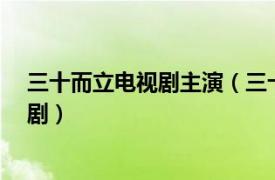 三十而立电视剧主演（三十而立 1987年-1991年美国电视剧）