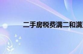 二手房税费满二和满五什么区别（二手房税）