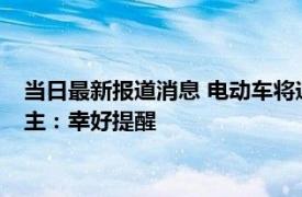 当日最新报道消息 电动车将迎来“5+1”严查最高罚5000元 车主：幸好提醒