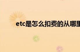 etc是怎么扣费的从哪里扣费（etc是怎么扣费的）