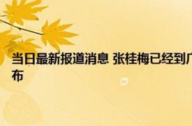 当日最新报道消息 张桂梅已经到广州治疗了吗 她最出色的学生是谁名字公布