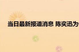 当日最新报道消息 陈奕迅为什么不要二胎蛋碎事件是真的吗