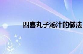 四喜丸子汤汁的做法（四喜丸子的汁怎么做）