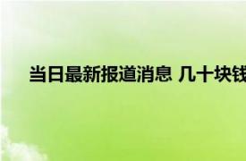 当日最新报道消息 几十块钱的金丝玉是真的吗 一般多少钱