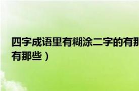 四字成语里有糊涂二字的有那些词语（四字成语里有糊涂二字的有那些）