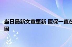 当日最新文章更新 医保一直在交余额为零 已缴费却没钱是什么原因